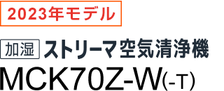 加湿ストリーマ空気清浄機 MCK70Z（-W）（-T）